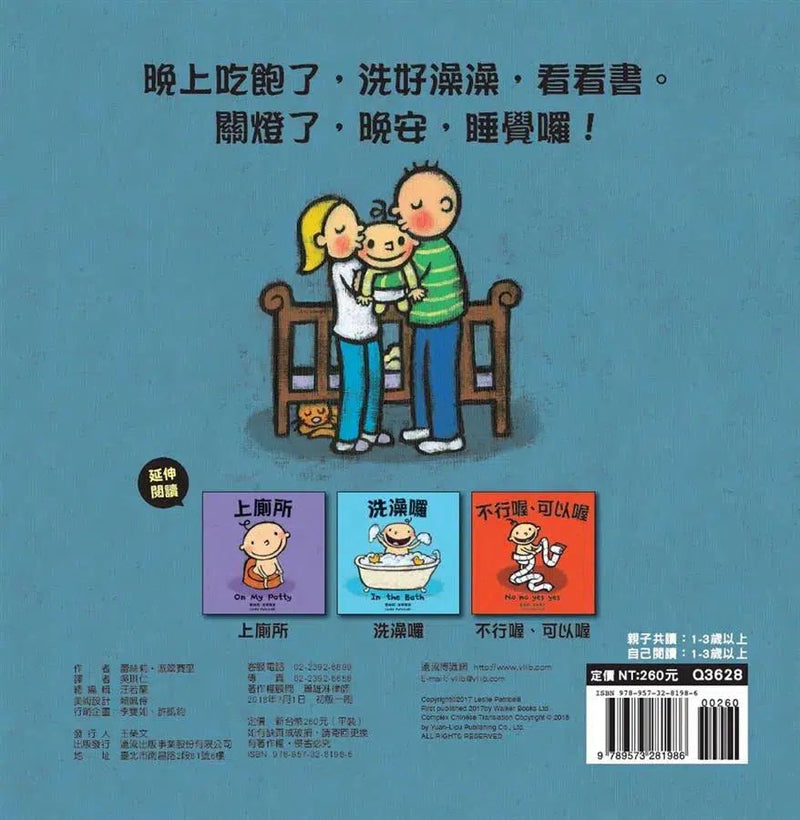 晚安，睡覺囉-故事: 兒童繪本 Picture Books-買書書 BuyBookBook