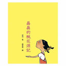 晶晶的桃花源記（二版）-故事: 經典傳統 Classic & Traditional-買書書 BuyBookBook