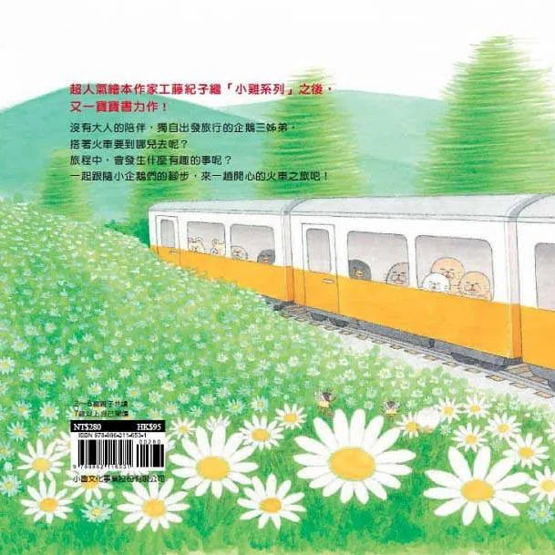 小企鵝搭火車 (工藤紀子)-故事: 兒童繪本 Picture Books-買書書 BuyBookBook