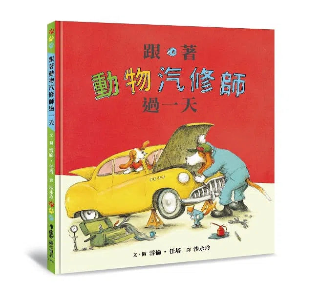 跟著動物過一天 -「我的未來不是夢」職業體驗繪本集 (4本)-故事: 兒童繪本 Picture Books-買書書 BuyBookBook