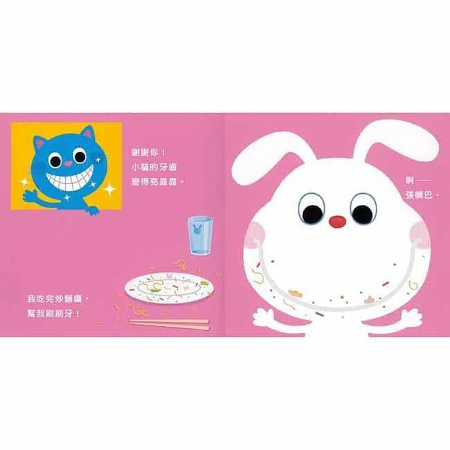 一起刷刷牙！(紙板書．翻翻書)-故事: 兒童繪本 Picture Books-買書書 BuyBookBook