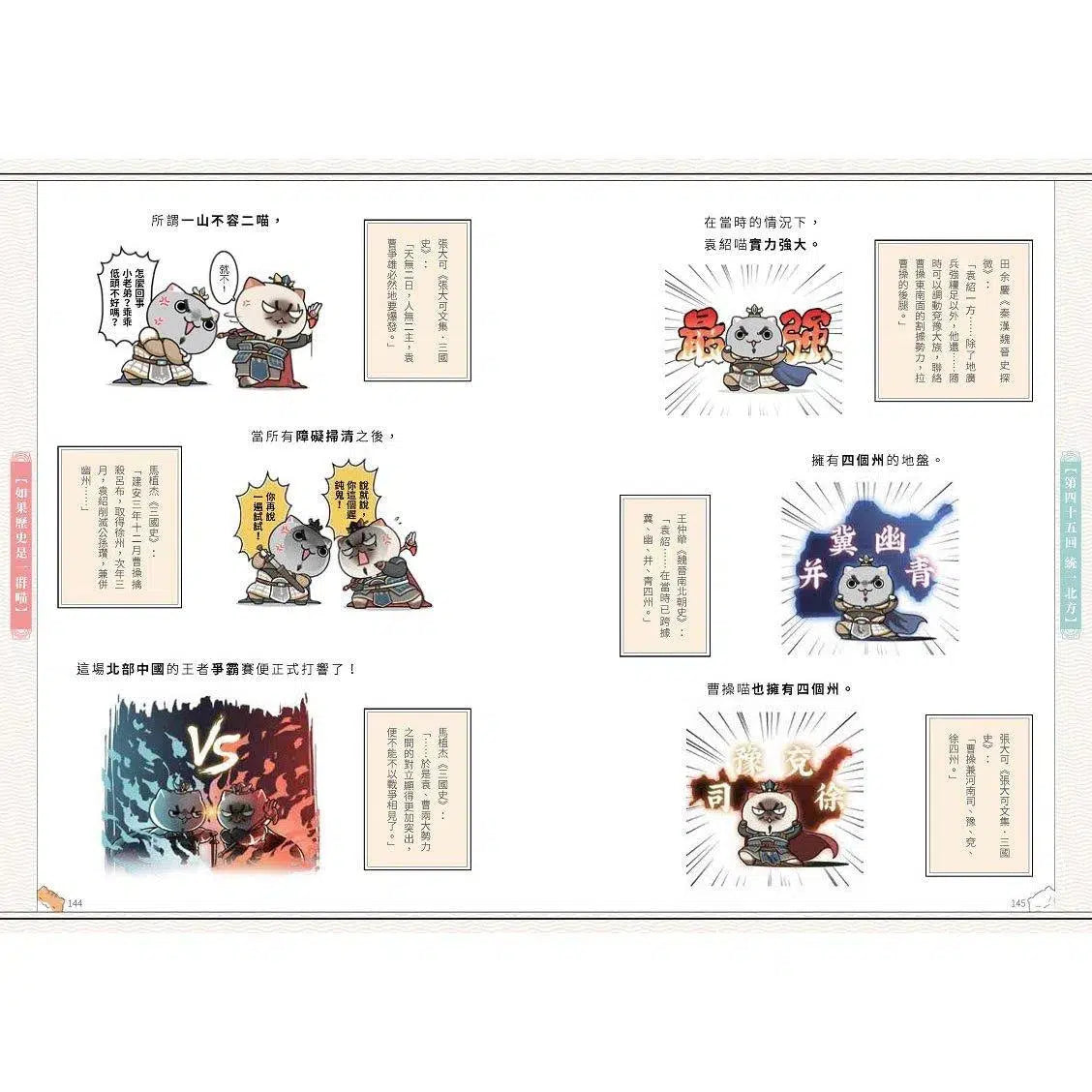 如果歷史是一群喵 (04) 東漢末年篇-非故事: 歷史戰爭 History & War-買書書 BuyBookBook