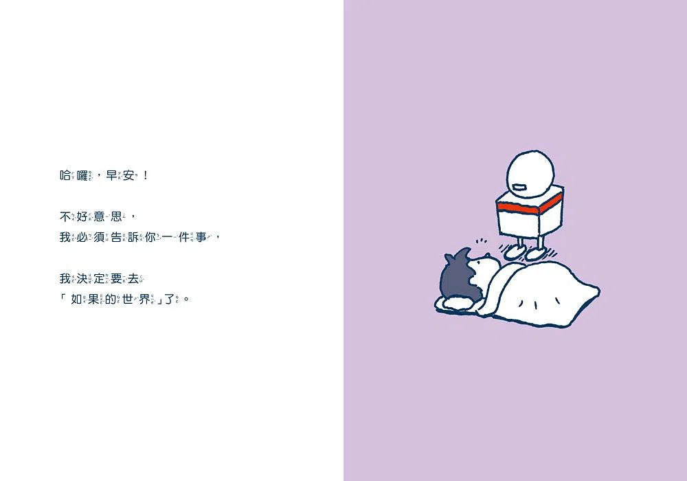 如果的世界 (吉竹伸介)-故事: 兒童繪本 Picture Books-買書書 BuyBookBook
