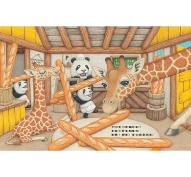 貓熊麵包店 (牛窪良太)-故事: 兒童繪本 Picture Books-買書書 BuyBookBook