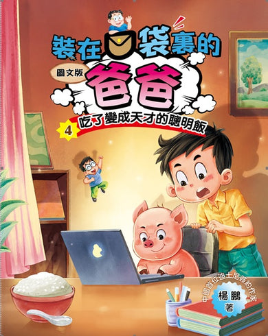 圖文版 裝在口袋裏的爸爸 4 吃了變成天才的聰明飯-Children’s / Teenage fiction: Action and adventure stories-買書書 BuyBookBook