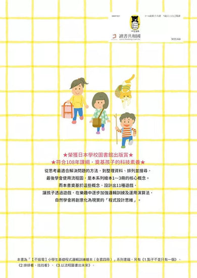 不插電 小學生基礎程式邏輯訓練繪本4：演算法遊戲大挑戰-非故事: 科學科技 Science & Technology-買書書 BuyBookBook
