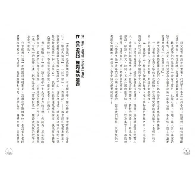 看西遊，學成語 (李光福)-非故事: 語文學習 Language Learning-買書書 BuyBookBook