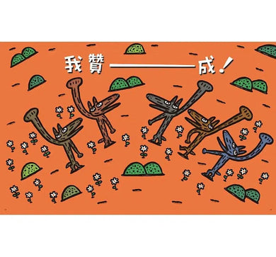 好多好多，我贊成！(宮西達也 - 大野狼友情爆笑集)-故事: 兒童繪本 Picture Books-買書書 BuyBookBook