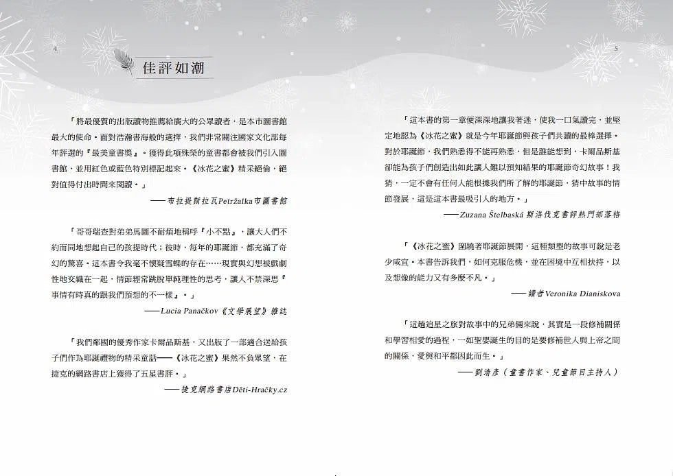 冰花之蜜 - 斯洛伐克兒童文學界最高殊榮奇幻力作-故事: 歷險科幻 Adventure & Science Fiction-買書書 BuyBookBook