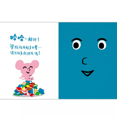 上學的書 - 孩子的情緒互動書-非故事: 學前基礎 Preschool Basics-買書書 BuyBookBook