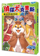 偵探犬克里斯系列 1-3集 (全三冊，贈吊飾)-故事: 偵探懸疑 Detective & Mystery-買書書 BuyBookBook