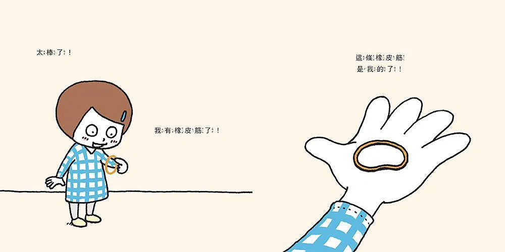 這條橡皮筋是我的 (吉竹伸介)-故事: 兒童繪本 Picture Books-買書書 BuyBookBook