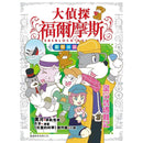 大偵探福爾摩斯-數學偵緝系列