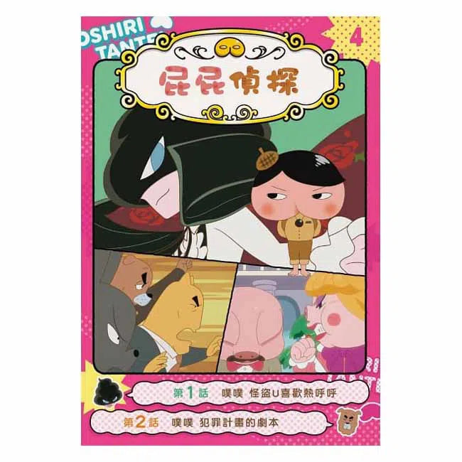 屁屁偵探動畫漫畫 #4 噗噗 怪盜U喜歡熱呼呼 (Troll)-故事: 偵探懸疑 Detective & Mystery-買書書 BuyBookBook