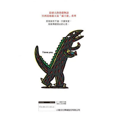 我愛你 (宮西達也)-故事: 兒童繪本 Picture Books-買書書 BuyBookBook