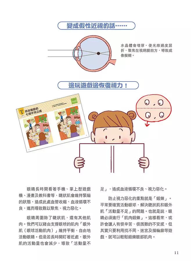 讓孩子の眼睛越玩越健康的視力回復遊戲：日本眼科名醫設計，1日3分活化眼球！-非故事(成年): 親子教養 Parenting-買書書 BuyBookBook