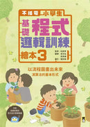 不插電小學生基礎程式邏輯訓練繪本 (全套四冊)-非故事: 科學科技 Science & Technology-買書書 BuyBookBook