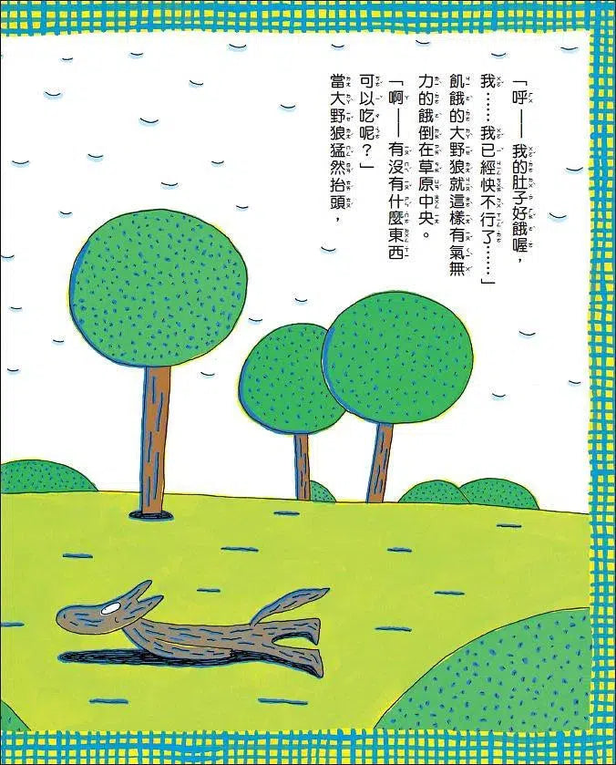 大餓狼和小豬村 (宮西達也)-故事: 兒童繪本 Picture Books-買書書 BuyBookBook