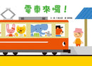 電車來囉!-非故事: 學前基礎 Preschool Basics-買書書 BuyBookBook
