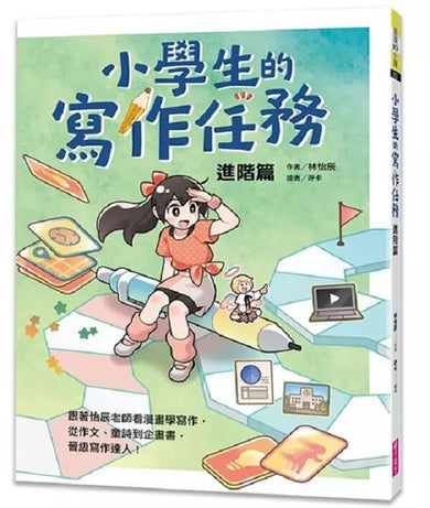 小學生的寫作任務套書（附贈超實用心智圖任務卡2張）：跟著怡辰老師看漫畫學寫作，從造句、小日記到作文一套K.O.！-非故事: 語文學習 Language Learning-買書書 BuyBookBook