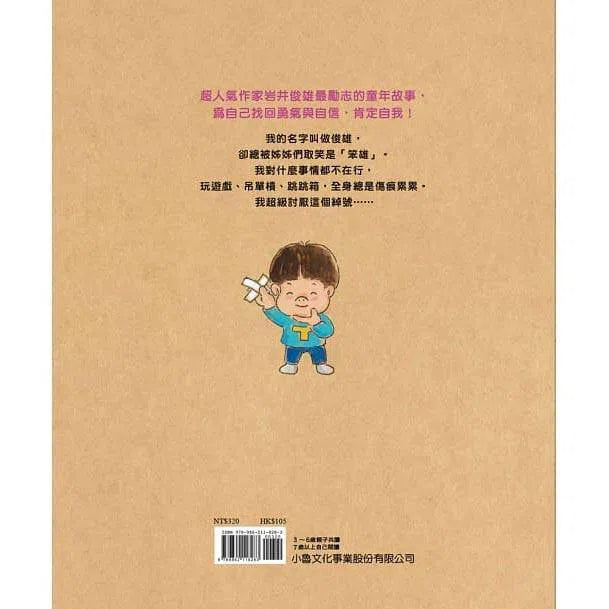 笨雄，加油！ (岩井俊雄)-故事: 兒童繪本 Picture Books-買書書 BuyBookBook
