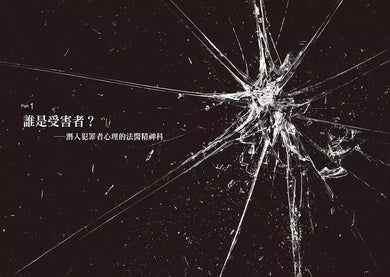 誰是受害者? 司法精神醫學權威的10堂課 (香港法醫精神科醫師何美怡)-非故事: 科學科技 Science & Technology-買書書 BuyBookBook