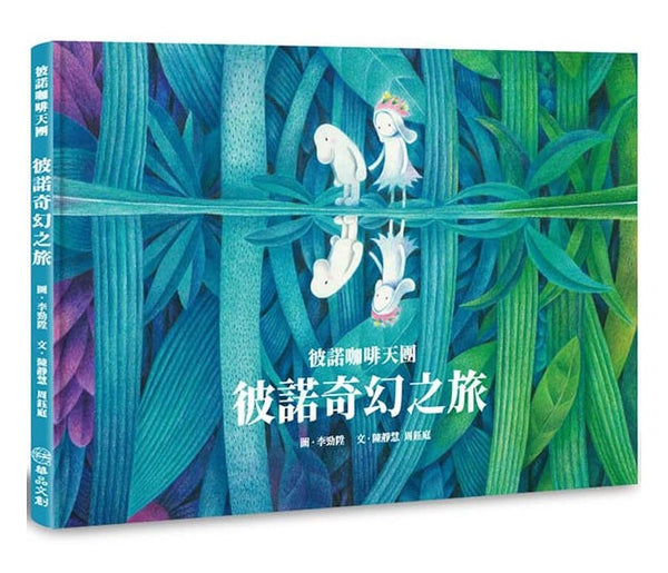 彼諾咖啡天團：彼諾奇幻之旅-故事: 奇幻魔法 Fantasy & Magical-買書書 BuyBookBook