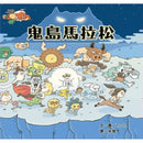 鬼島馬拉松 (屁屁偵探Troll 作品)-故事: 兒童繪本 Picture Books-買書書 BuyBookBook