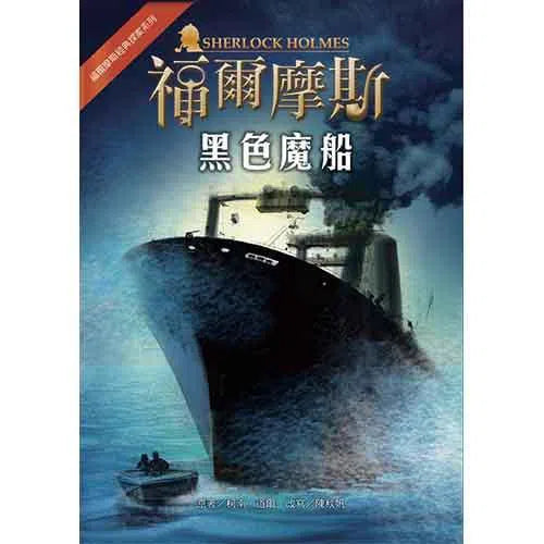 福爾摩斯經典探案 - 黑色魔船-故事: 偵探懸疑 Detective & Mystery-買書書 BuyBookBook