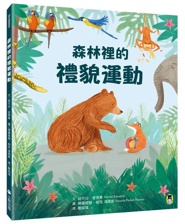 森林裡的禮貌運動-故事: 兒童繪本 Picture Books-買書書 BuyBookBook