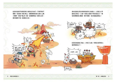 萌漫大話西遊記 3 大戰紅孩兒・真假美猴王-故事: 橋樑章節 Early Readers-買書書 BuyBookBook