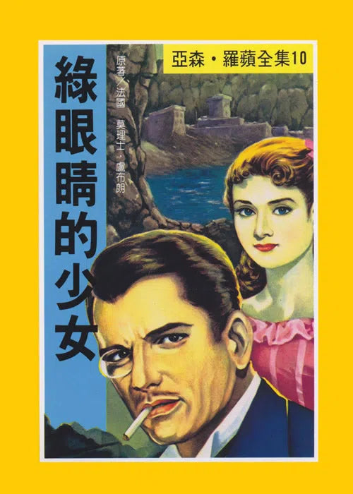 亞森羅蘋系列-故事: 偵探懸疑 Detective & Mystery-買書書 BuyBookBook