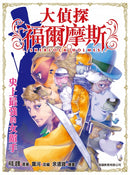 大偵探福爾摩斯