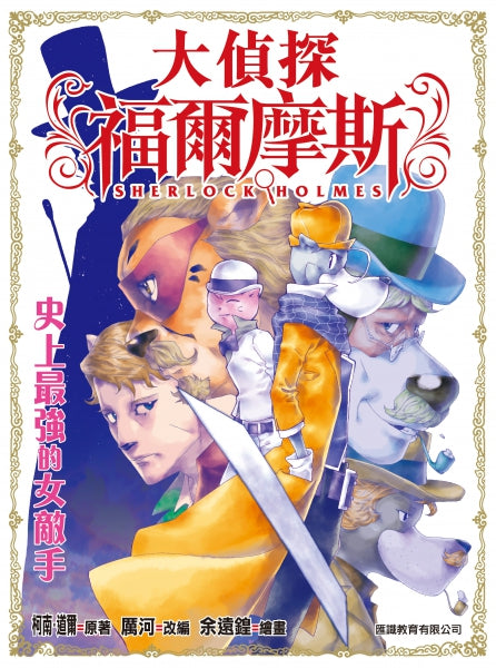 大偵探福爾摩斯#17 史上最強的女敵手