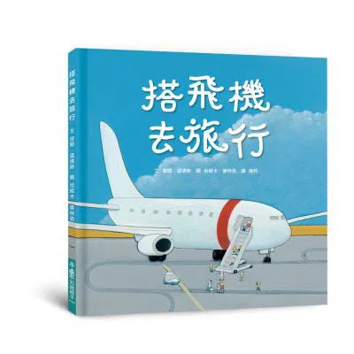 搭飛機去旅行-故事: 兒童繪本 Picture Books-買書書 BuyBookBook