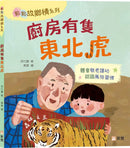 廚房有隻東北虎 [點點故鄉情系列]-Children’s / Teenage fiction: Family and home stories-買書書 BuyBookBook