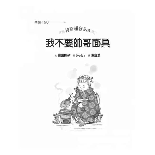 神奇柑仔店 #05 - 我不要帥哥面具！(廣嶋玲子)-故事: 奇幻魔法 Fantasy & Magical-買書書 BuyBookBook