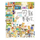 一句話專賣店 (王淑芬) (10間專賣店)-故事: 偵探懸疑 Detective & Mystery-買書書 BuyBookBook