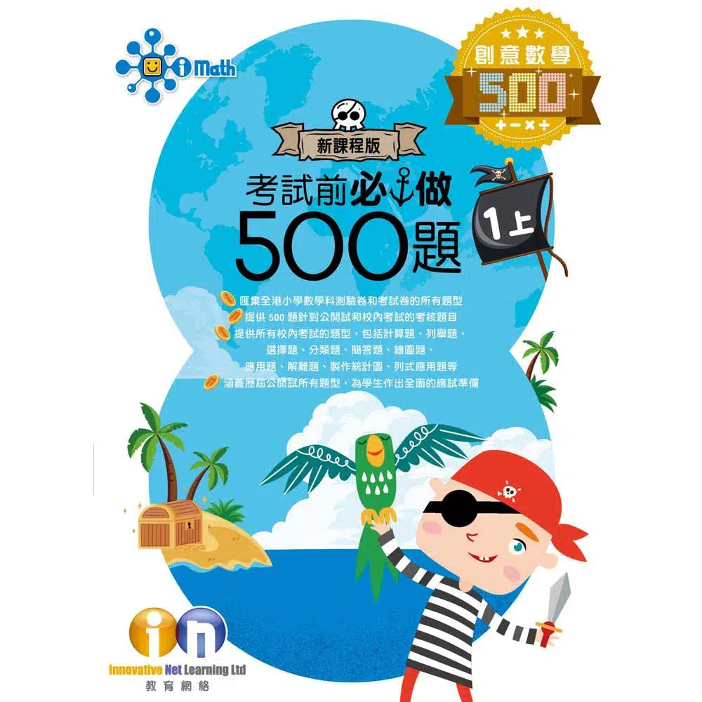創意數學─考試前必做500題 (新課程版)-補充練習: 數學科 Math-買書書 BuyBookBook