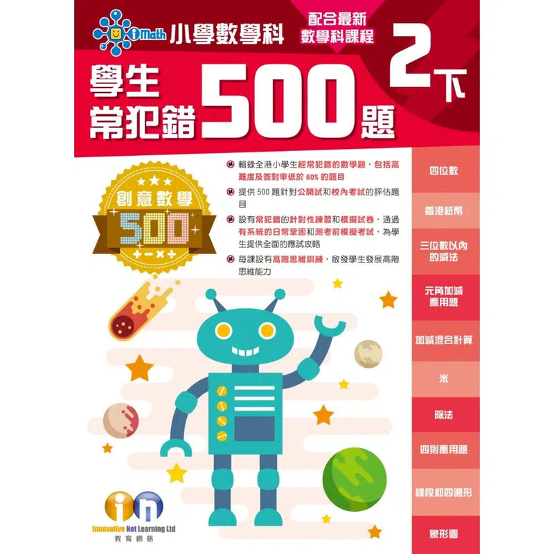 創意數學─學生常犯錯500 (新課程版)-補充練習: 數學科 Math-買書書 BuyBookBook