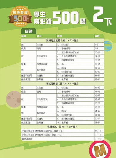 創意數學─學生常犯錯500 (新課程版)-補充練習: 數學科 Math-買書書 BuyBookBook