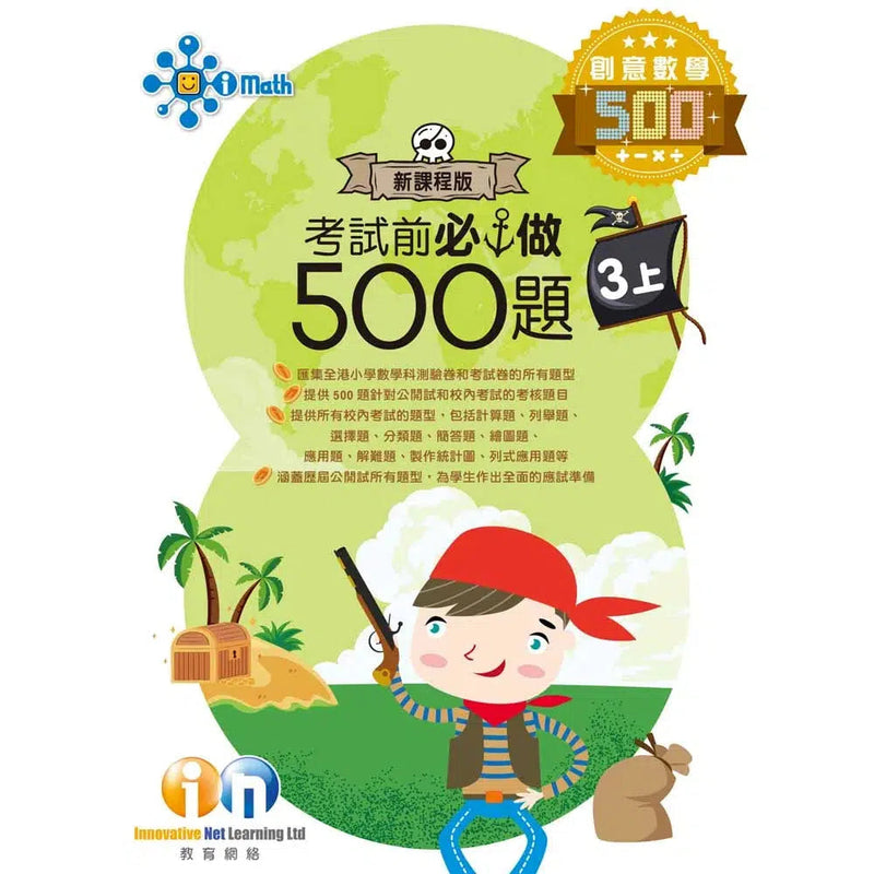 創意數學─考試前必做500題 (新課程版)-補充練習: 數學科 Math-買書書 BuyBookBook