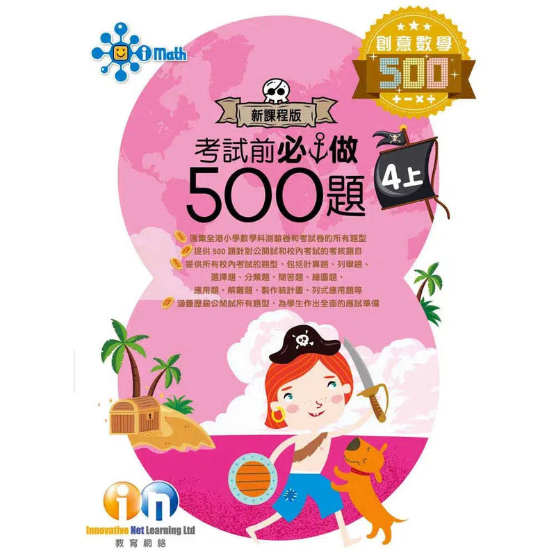 創意數學─考試前必做500題 (新課程版)-補充練習: 數學科 Math-買書書 BuyBookBook