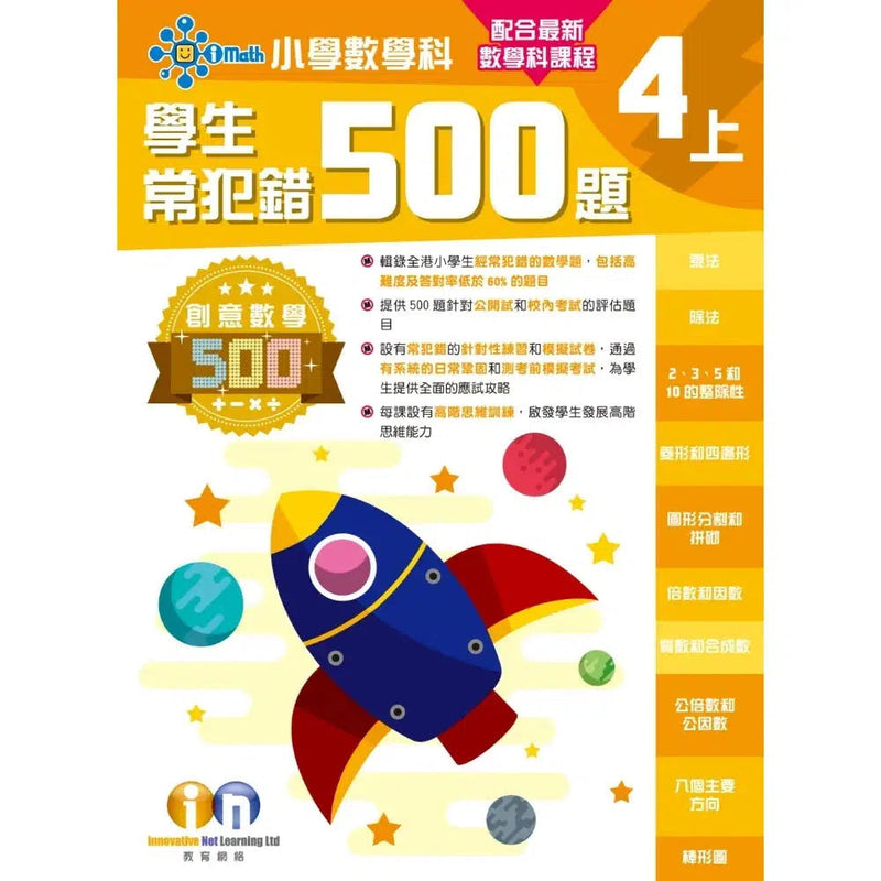 創意數學─學生常犯錯500 (新課程版)-補充練習: 數學科 Math-買書書 BuyBookBook