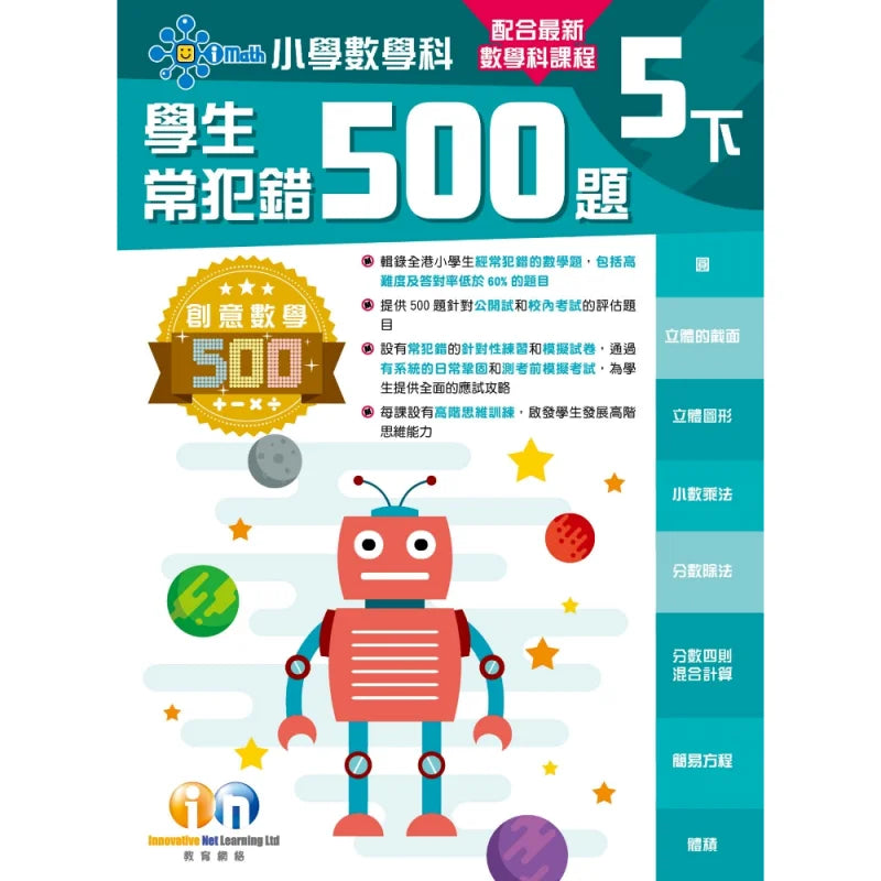 創意數學─學生常犯錯500 (新課程版)-補充練習: 數學科 Math-買書書 BuyBookBook