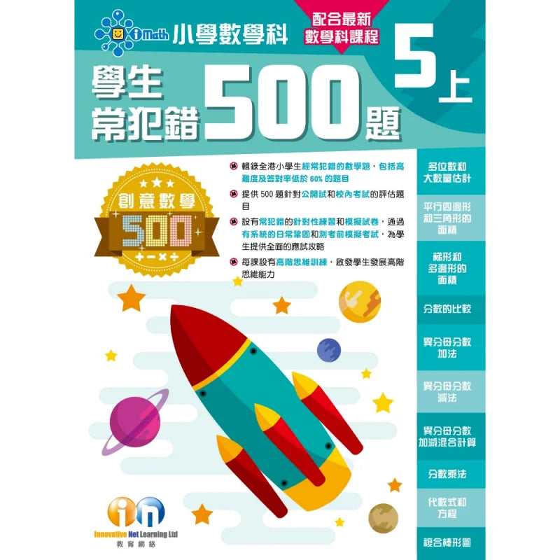 創意數學─學生常犯錯500 (新課程版)-補充練習: 數學科 Math-買書書 BuyBookBook