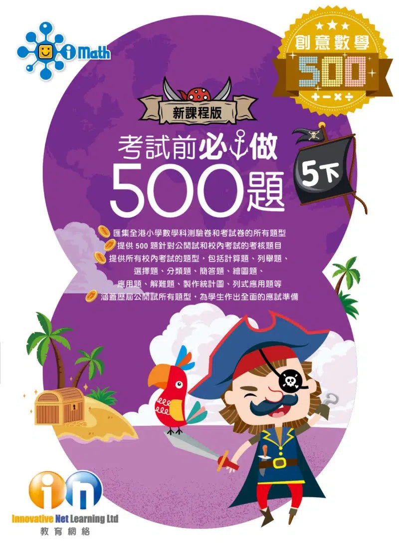 創意數學─考試前必做500題 (新課程版)-補充練習: 數學科 Math-買書書 BuyBookBook