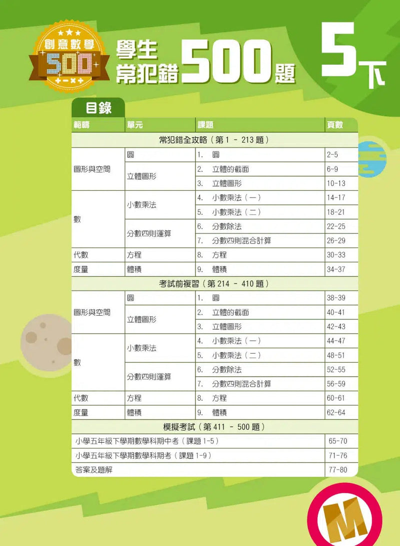 創意數學─學生常犯錯500 (新課程版)-補充練習: 數學科 Math-買書書 BuyBookBook