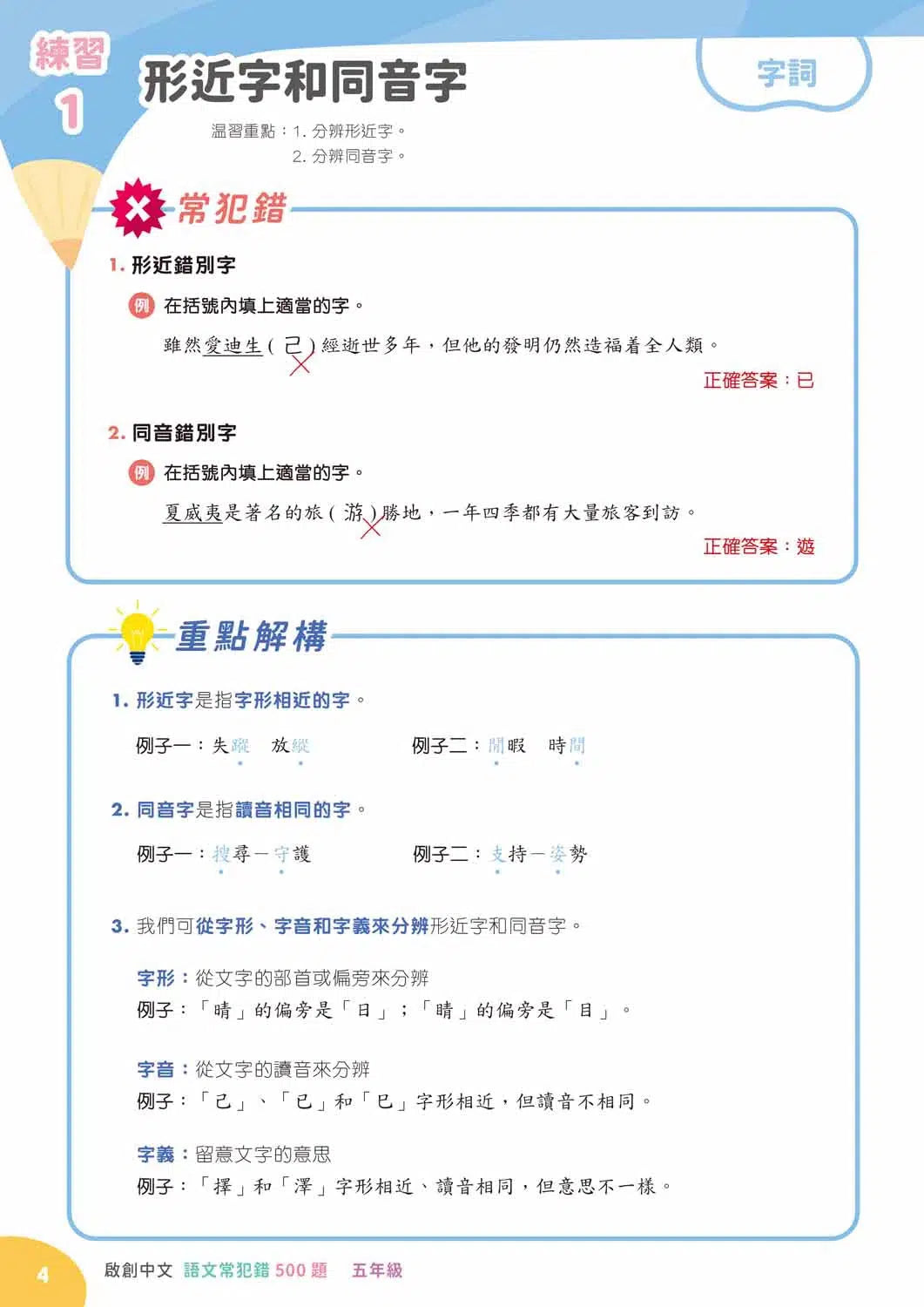 啟創中文語文常犯錯 500 題-補充練習: 中國語文 Chinese-買書書 BuyBookBook