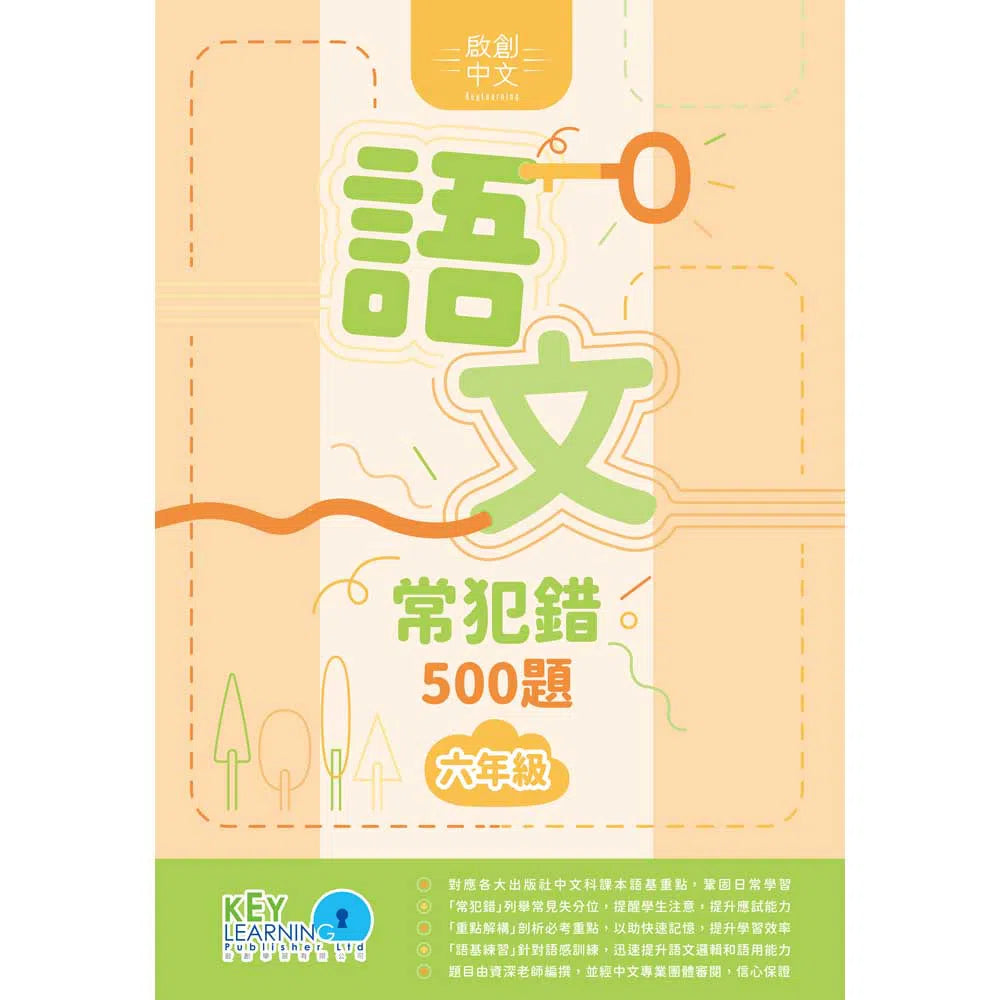 啟創中文語文常犯錯 500 題-補充練習: 中國語文 Chinese-買書書 BuyBookBook